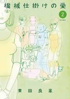 機械仕掛けの愛 2巻