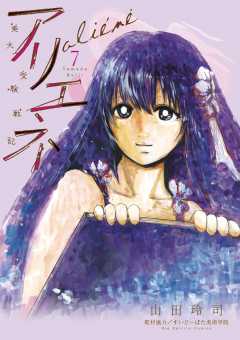 美大受験戦記 アリエネ 7巻