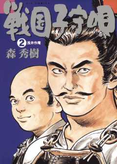 戦国子守唄 2巻