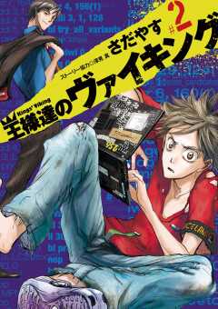 王様達のヴァイキング 16巻 さだやす・深見真 - 小学館eコミックストア