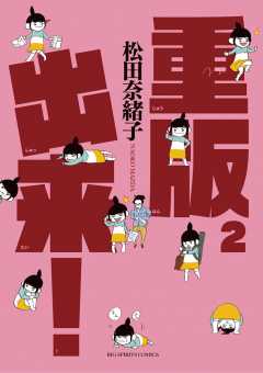 重版出来！ 9巻 松田奈緒子 - 小学館eコミックストア｜無料試し読み