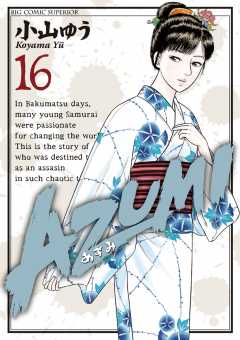 AZUMI―あずみ― 16巻
