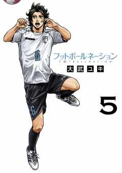 フットボールネーション 11巻 大武ユキ 小学館eコミックストア 無料試し読み多数 マンガ読むならeコミ