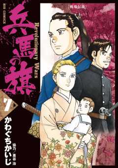 兵馬の旗 7巻 惠谷治・かわぐちかいじ - 小学館eコミックストア｜無料 ...