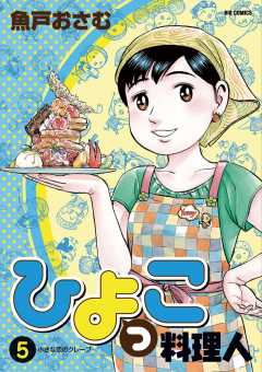 ひよっこ料理人 5巻