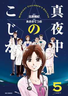 真夜中のこじか コミック 1-5巻セット (ビッグコミックス) rdzdsi3 Amazon.co.jp: 真夜中のこじか コミック 1-5巻セット (ビッグ