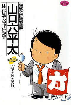 総務部総務課 山口六平太 32巻