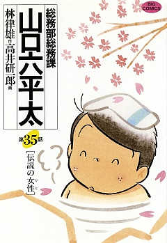 総務部総務課 山口六平太 35巻
