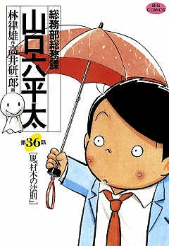 総務部総務課 山口六平太 36巻