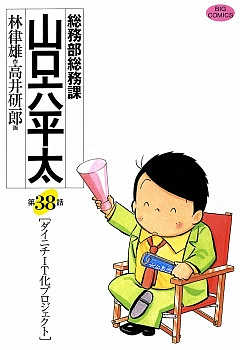 総務部総務課 山口六平太 38巻