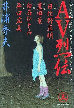 AV烈伝 1巻 井浦秀夫 - 小学館eコミックストア｜無料試し読み多数