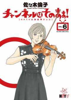 チャンネルはそのまま! 6巻