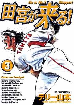 田宮が来る! 3巻