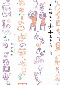 Amazon.co.jp: 看護助手のナナちゃん (11) (ビッグコミックス
