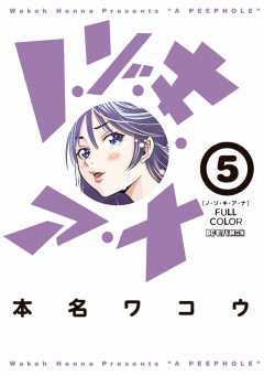 ノ・ゾ・キ・ア・ナ フルカラー 1〜13巻 Amazon.co.jp: ノ・ゾ・キ・ア・ナ フルカラー コミック 全13巻