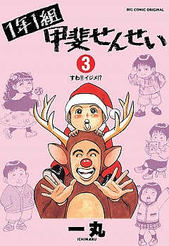 1年1組 甲斐せんせい 3巻