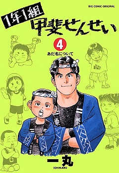 1年1組 甲斐せんせい 4巻 一丸 - 小学館eコミックストア｜無料試し読み多数！マンガ読むならeコミ！