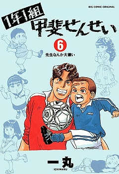 1年1組 甲斐せんせい 6巻