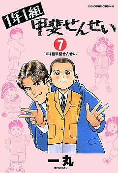 1年1組 甲斐せんせい 7巻
