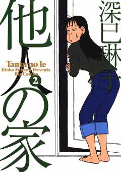 他人の家 2巻