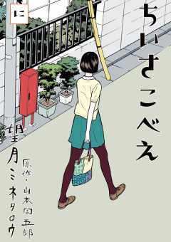 ちいさこべえ 2巻