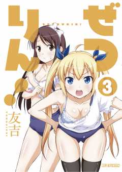 ぜつりん! 3巻