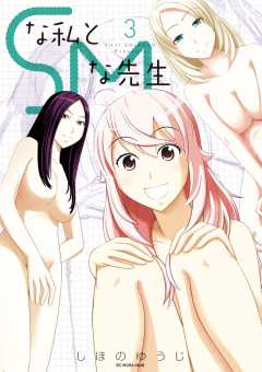 Sな私とMな先生 3巻