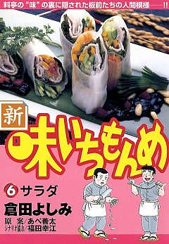 新・味いちもんめ 1巻 倉田よしみ・あべ善太・福田幸江 - 小学館eコミックストア｜無料試し読み多数！マンガ読むならeコミ！