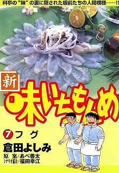 新・味いちもんめ 7巻