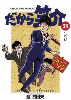 だから笑介 21巻