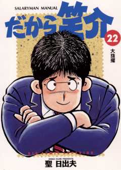 だから笑介 22巻