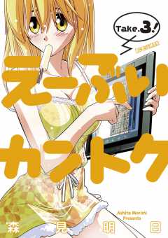 え〜ぶいカントク 3巻