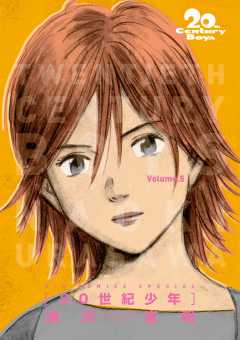 20世紀少年 完全版 デジタル Ver. 5巻