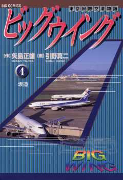 ビッグウイング 1巻 引野真二・矢島正雄 - 小学館eコミックストア ...