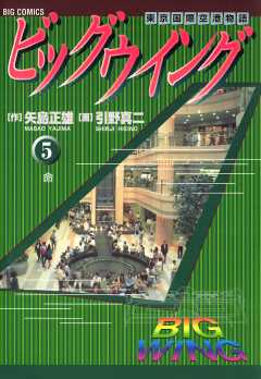 ビッグウイング 5巻 引野真二・矢島正雄 - 小学館eコミックストア ...