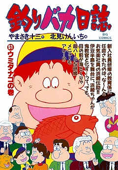 釣りバカ日誌 51巻