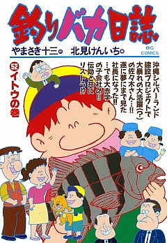 釣りバカ日誌 52巻