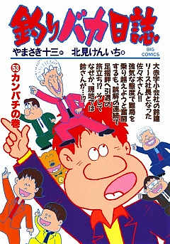 釣りバカ日誌 53巻