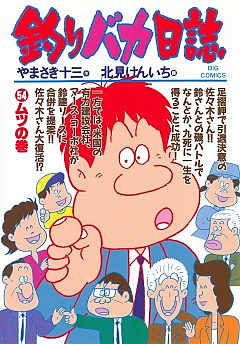釣りバカ日誌 54巻