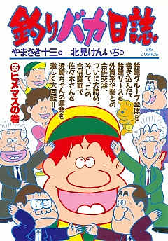 釣りバカ日誌 55巻