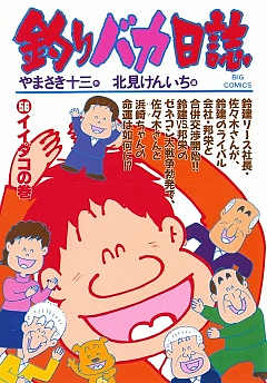 釣りバカ日誌 56巻