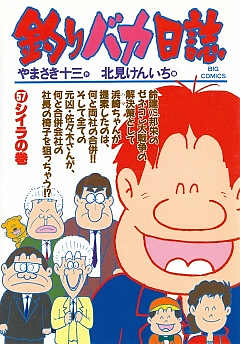 釣りバカ日誌 57巻