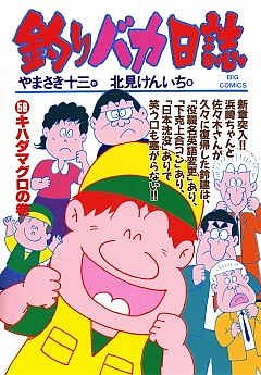 釣りバカ日誌 58巻