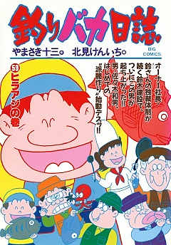 釣りバカ日誌 59巻