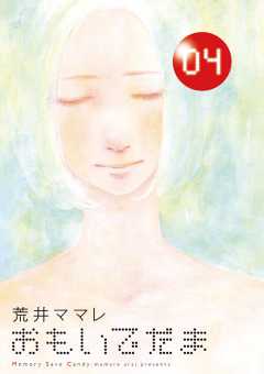 おもいでだま 4巻