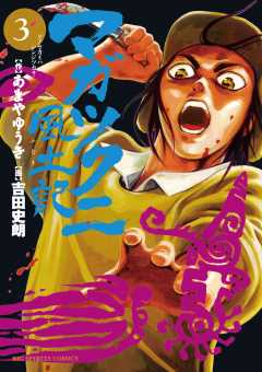 マガツクニ風土記 3巻