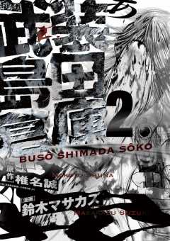 武装島田倉庫 1巻 椎名誠 鈴木マサカズ 小学館eコミックストア 無料試し読み多数 マンガ読むならeコミ