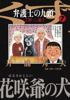 弁護士のくず（2） (ビッグコミックス) | 井浦秀夫 | 青年