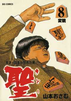 聖 さとし 天才 羽生が恐れた男 4巻 山本おさむ 小学館eコミックストア 無料試し読み多数 マンガ読むならeコミ