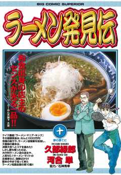 ラーメン発見伝 1巻 河合単 久部緑郎 小学館eコミックストア 無料試し読み多数 マンガ読むならeコミ